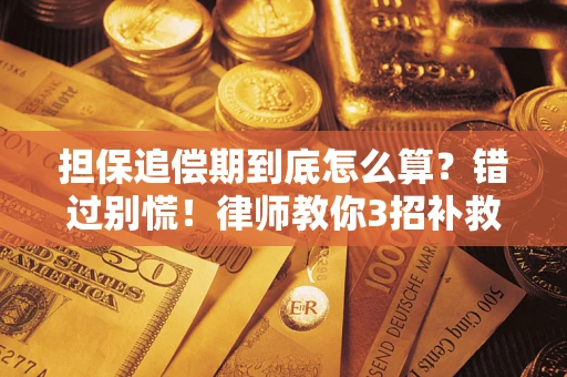 北京担保追偿期到底怎么算？错过别慌！律师教你3招补救