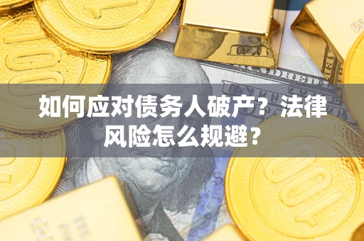 北京如何应对债务人破产？法律风险怎么规避？