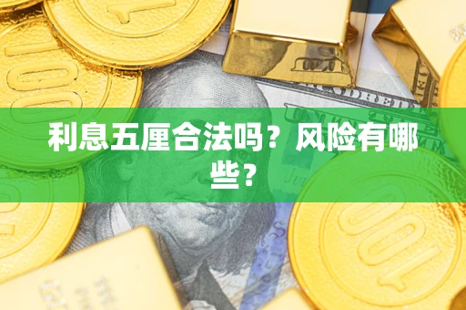 北京利息五厘合法吗？风险有哪些？