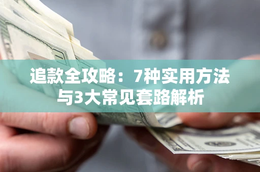 北京追款全攻略：7种实用方法与3大常见套路解析