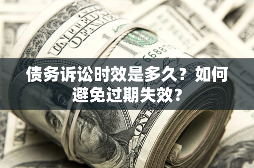 北京债务诉讼时效是多久？如何避免过期失效？