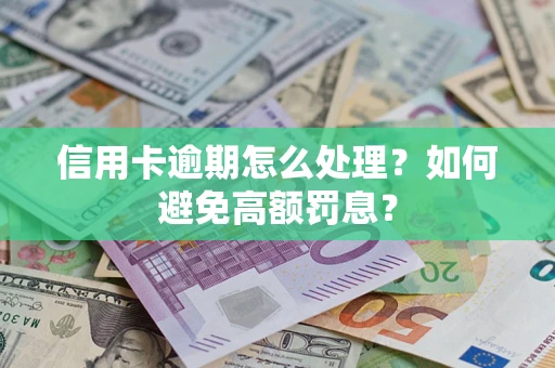 北京信用卡逾期怎么处理？如何避免高额罚息？
