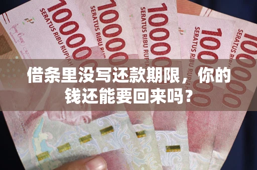 北京借条里没写还款期限，你的钱还能要回来吗？