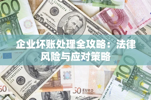 北京企业坏账处理全攻略：法律风险与应对策略
