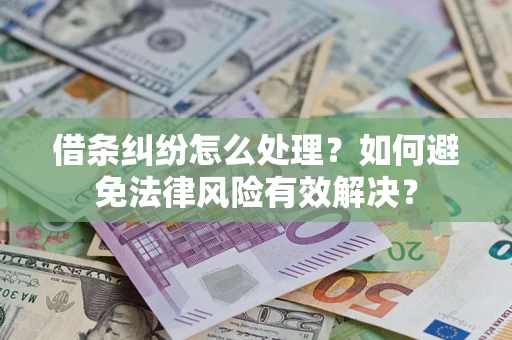 北京借条纠纷怎么处理？如何避免法律风险有效解决？