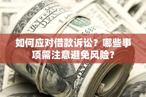 北京如何应对借款诉讼？哪些事项需注意避免风险？