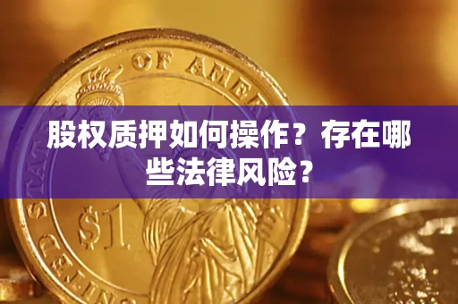 北京股权质押如何操作？存在哪些法律风险？