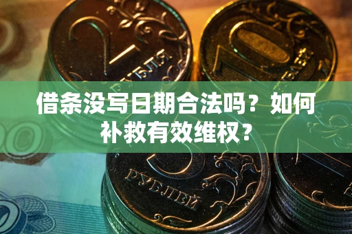 北京借条没写日期合法吗？如何补救有效维权？