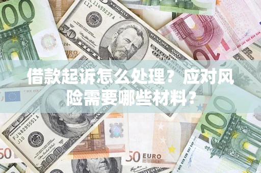 北京借款起诉怎么处理？应对风险需要哪些材料？