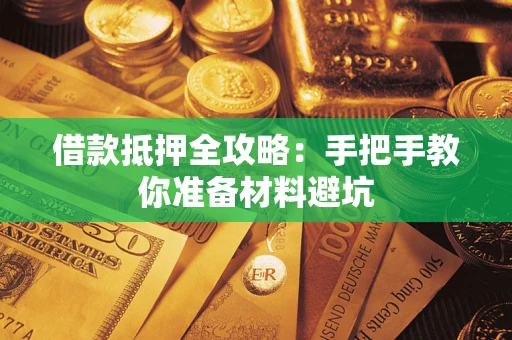 北京借款抵押全攻略：手把手教你准备材料避坑