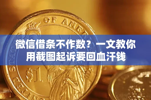 北京微信借条不作数？一文教你用截图起诉要回血汗钱
