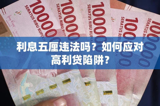 北京利息五厘违法吗？如何应对高利贷陷阱？