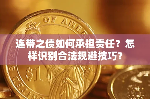 北京连带之债如何承担责任？怎样识别合法规避技巧？