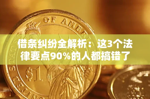 北京借条纠纷全解析：这3个法律要点90%的人都搞错了