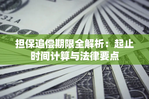 北京担保追偿期限全解析：起止时间计算与法律要点