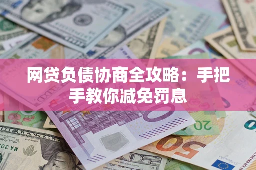 北京网贷负债协商全攻略：手把手教你减免罚息