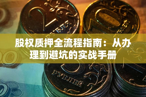 北京股权质押全流程指南：从办理到避坑的实战手册