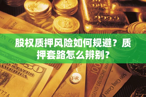 北京股权质押风险如何规避？质押套路怎么辨别？
