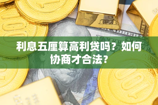 北京利息五厘算高利贷吗？如何协商才合法？