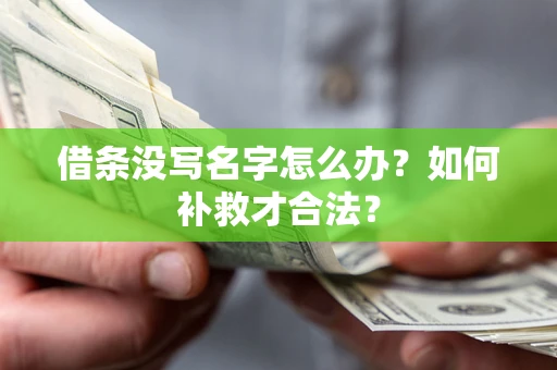 北京借条没写名字怎么办？如何补救才合法？