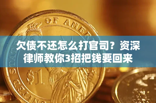 北京欠债不还怎么打官司？资深律师教你3招把钱要回来