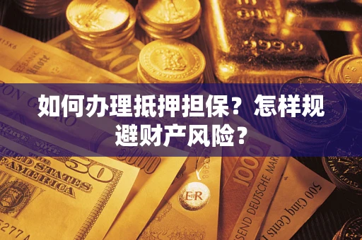 北京如何办理抵押担保？怎样规避财产风险？