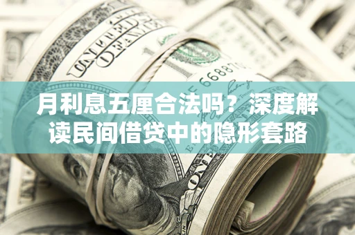 北京月利息五厘合法吗？深度解读民间借贷中的隐形套路