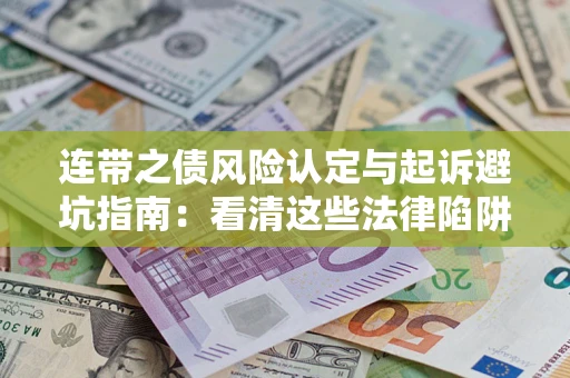 北京连带之债风险认定与起诉避坑指南：看清这些法律陷阱，避免无辜背债