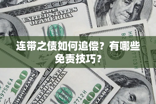 北京连带之债如何追偿？有哪些免责技巧？