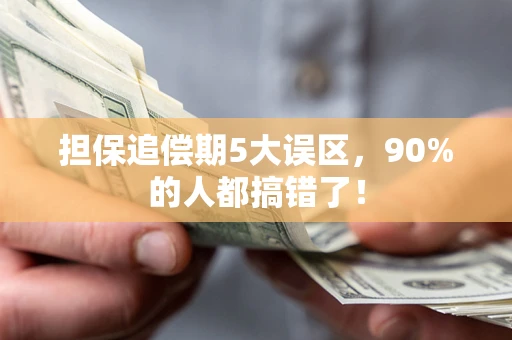 北京担保追偿期5大误区，90%的人都搞错了！
