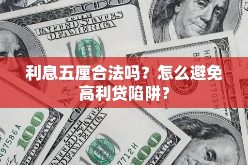 北京利息五厘合法吗？怎么避免高利贷陷阱？