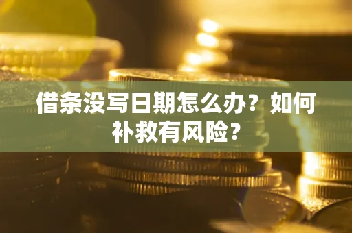 北京借条没写日期怎么办？如何补救有风险？