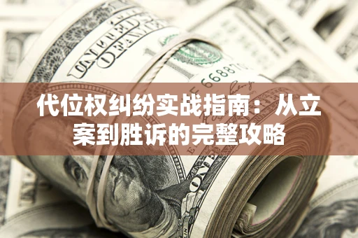 北京代位权纠纷实战指南：从立案到胜诉的完整攻略