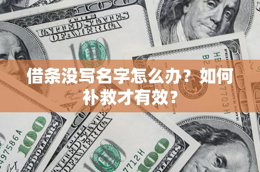 北京借条没写名字怎么办？如何补救才有效？