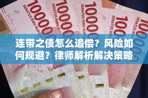 北京连带之债怎么追偿？风险如何规避？律师解析解决策略
