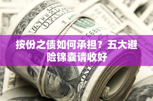 北京按份之债如何承担？五大避险锦囊请收好