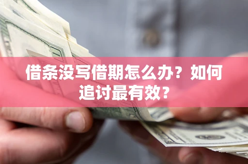 北京借条没写借期怎么办？如何追讨最有效？