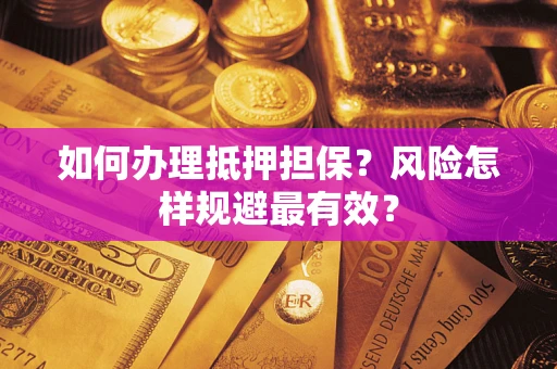 北京如何办理抵押担保？风险怎样规避最有效？