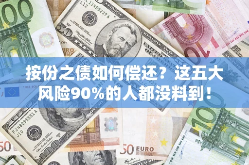 北京按份之债如何偿还？这五大风险90%的人都没料到！