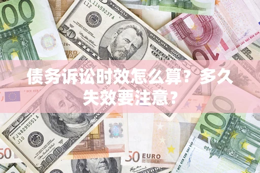 北京债务诉讼时效怎么算？多久失效要注意？