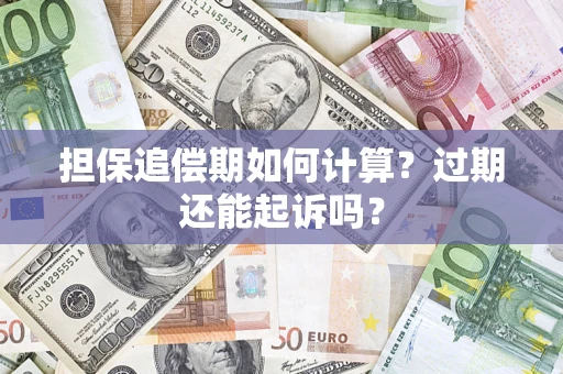 北京担保追偿期如何计算？过期还能起诉吗？