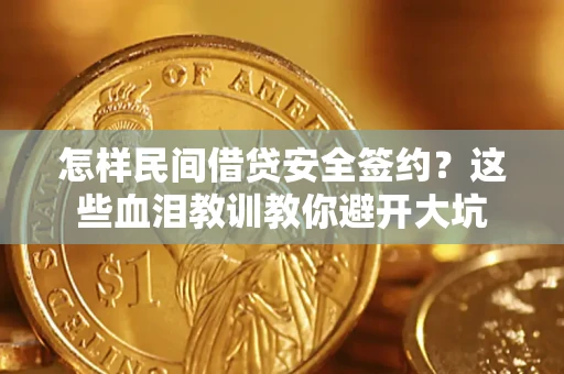 北京怎样民间借贷安全签约？这些血泪教训教你避开大坑