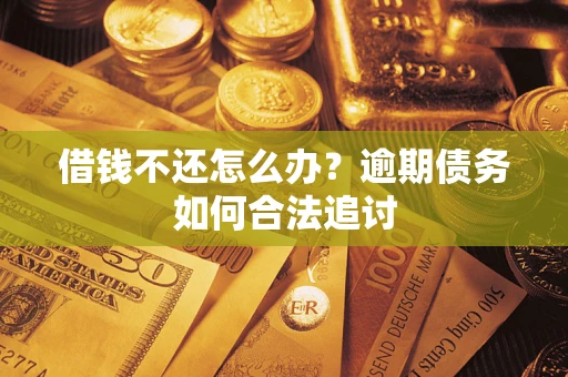 北京借钱不还怎么办？逾期债务如何合法追讨