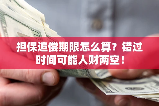 北京担保追偿期限怎么算？错过时间可能人财两空！