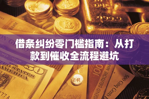 北京借条纠纷零门槛指南：从打款到催收全流程避坑