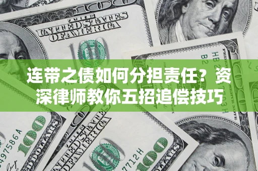 北京连带之债如何分担责任？资深律师教你五招追偿技巧