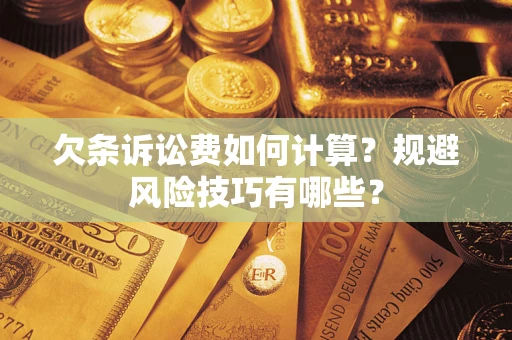 北京欠条诉讼费如何计算？规避风险技巧有哪些？