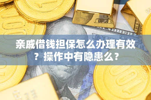 北京亲戚借钱担保怎么办理有效？操作中有隐患么？
