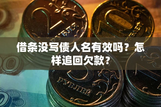 北京借条没写债人名有效吗？怎样追回欠款？