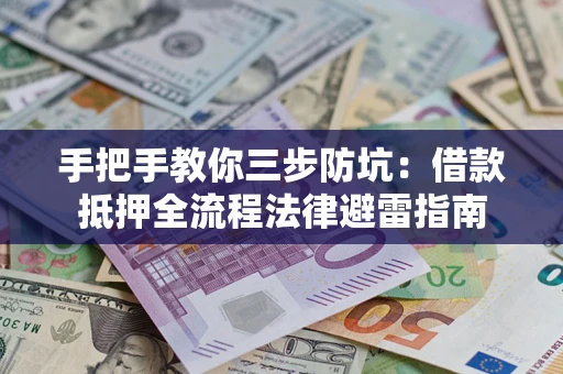 北京手把手教你三步防坑：借款抵押全流程法律避雷指南